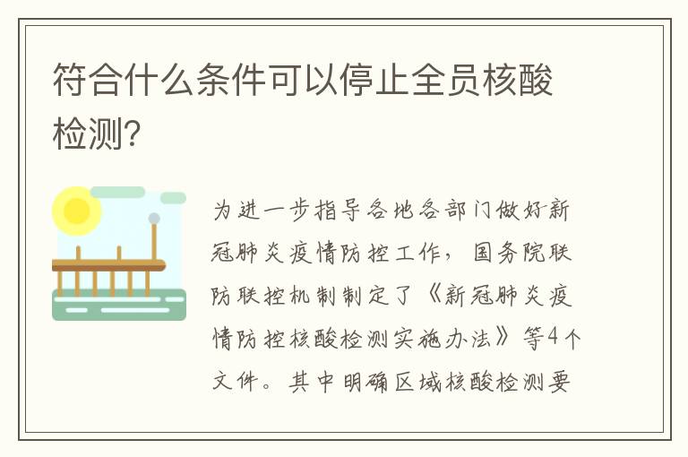 符合什么条件可以停止全员核酸检测？