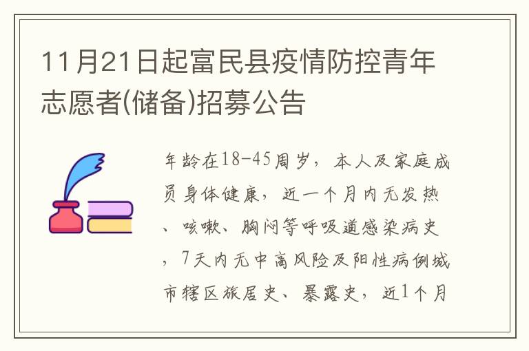 11月21日起富民县疫情防控青年志愿者(储备)招募公告
