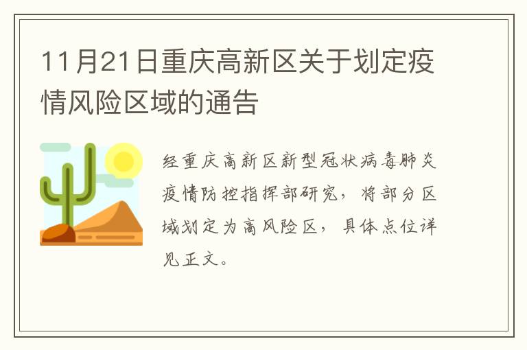 11月21日重庆高新区关于划定疫情风险区域的通告
