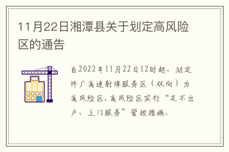 11月22日湘潭县关于划定高风险区的通告
