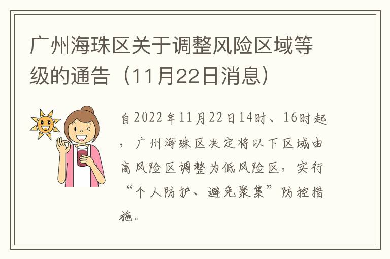 广州海珠区关于调整风险区域等级的通告（11月22日消息）