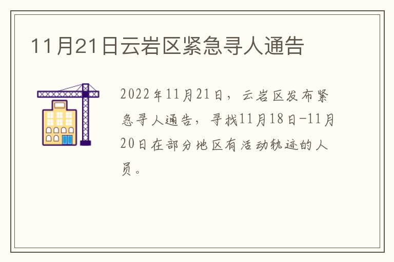 11月21日云岩区紧急寻人通告