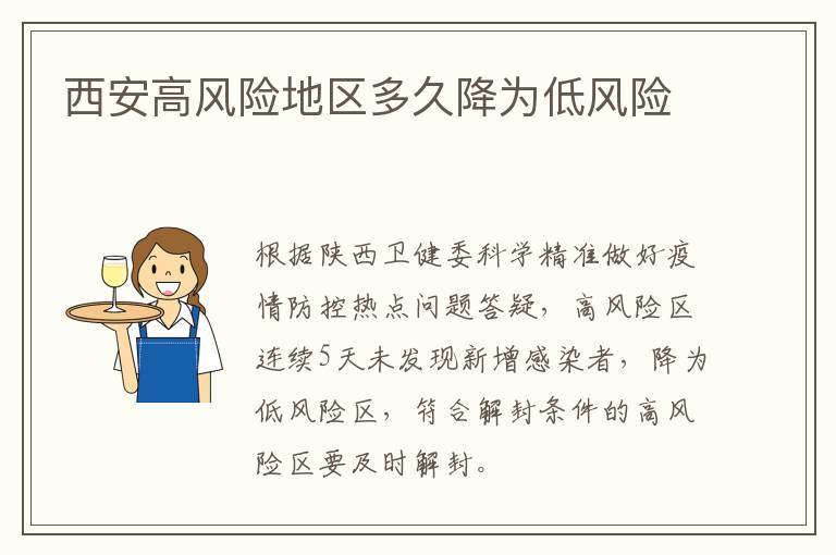 西安高风险地区多久降为低风险
