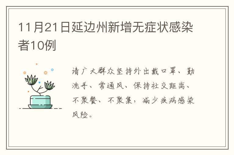 11月21日延边州新增无症状感染者10例