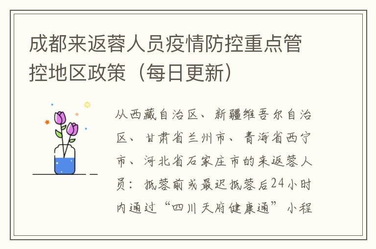 成都来返蓉人员疫情防控重点管控地区政策（每日更新）