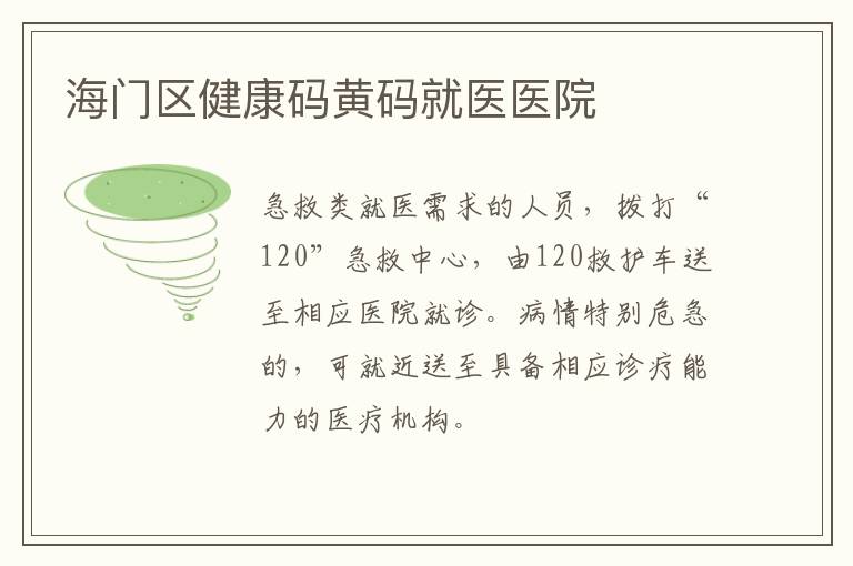 海门区健康码黄码就医医院