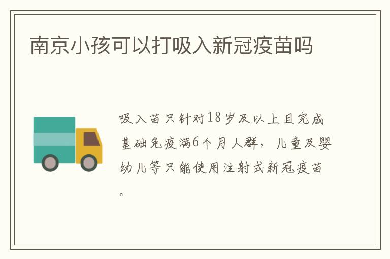 南京小孩可以打吸入新冠疫苗吗