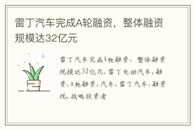 雷丁汽车完成A轮融资，整体融资规模达32亿元