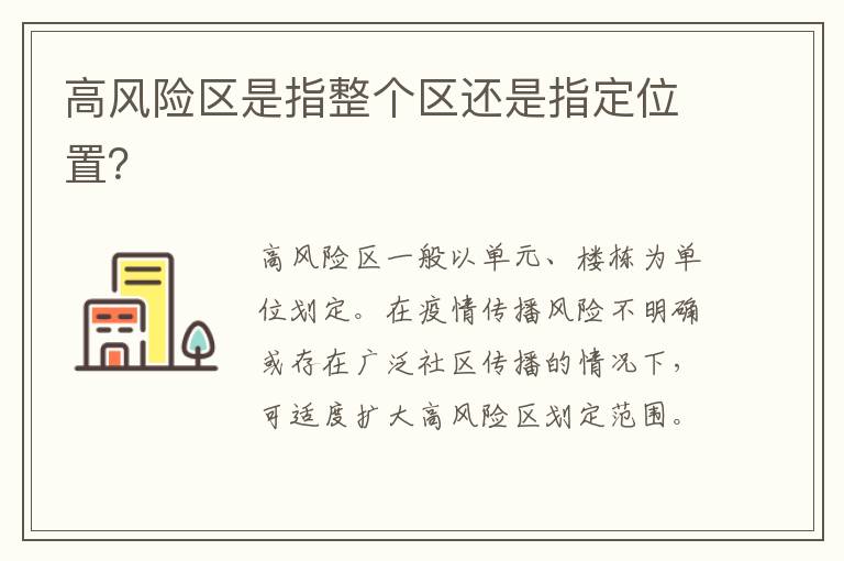 高风险区是指整个区还是指定位置？
