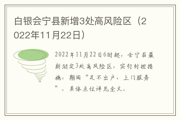 白银会宁县新增3处高风险区（2022年11月22日）