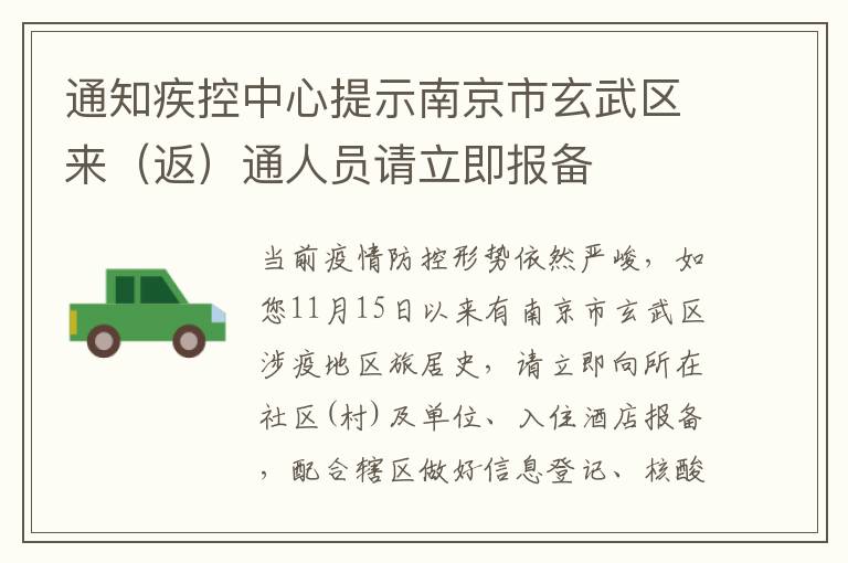 通知疾控中心提示南京市玄武区来（返）通人员请立即报备