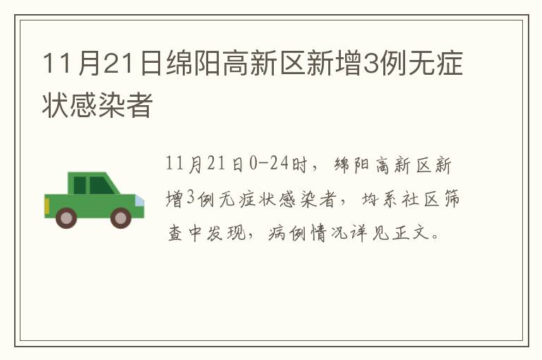 11月21日绵阳高新区新增3例无症状感染者
