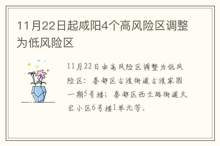 11月22日起咸阳4个高风险区调整为低风险区