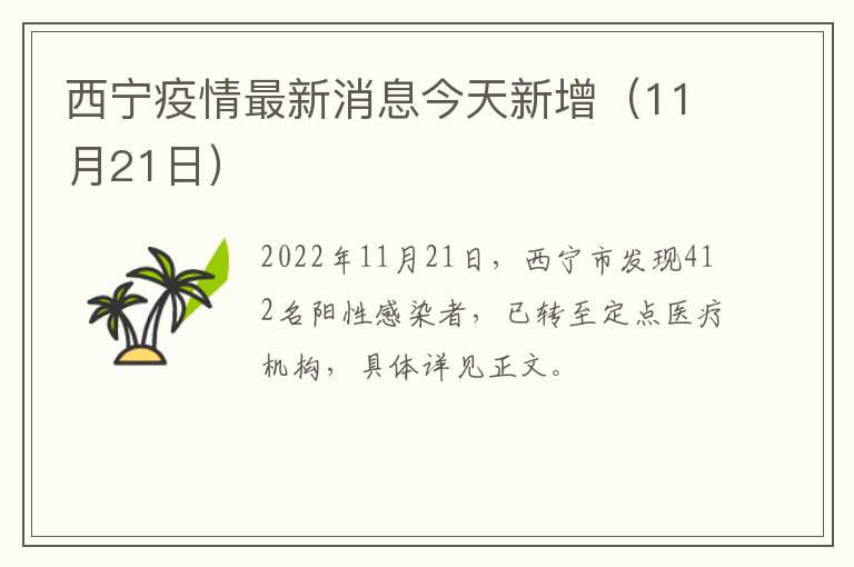 西宁疫情最新消息今天新增（11月21日）