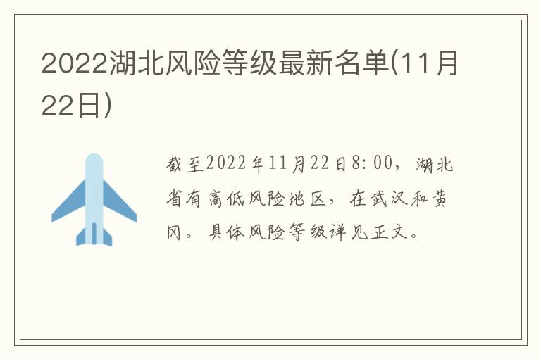 2022湖北风险等级最新名单(11月22日)