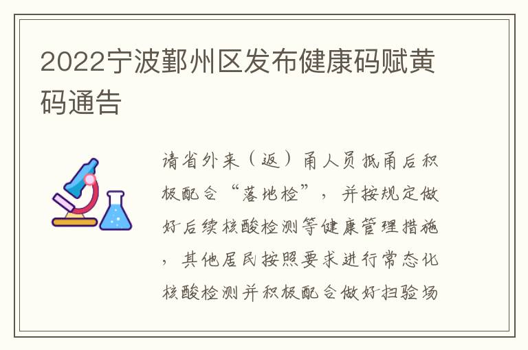 2022宁波鄞州区发布健康码赋黄码通告