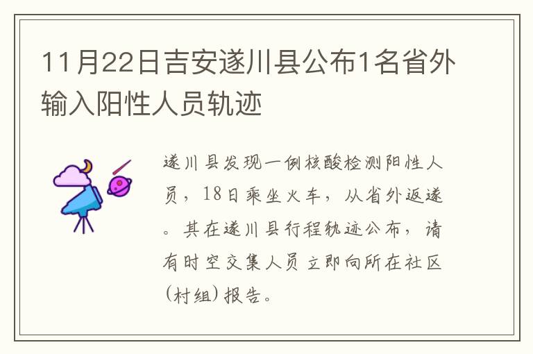 11月22日吉安遂川县公布1名省外输入阳性人员轨迹