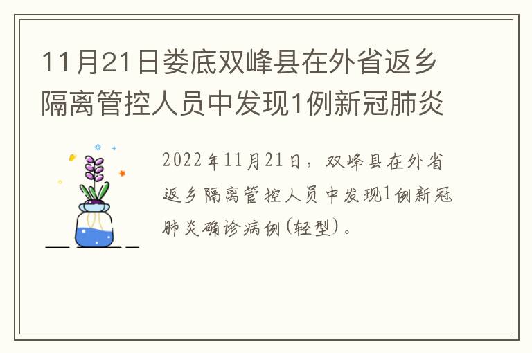 11月21日娄底双峰县在外省返乡隔离管控人员中发现1例新冠肺炎确诊病例(轻型)