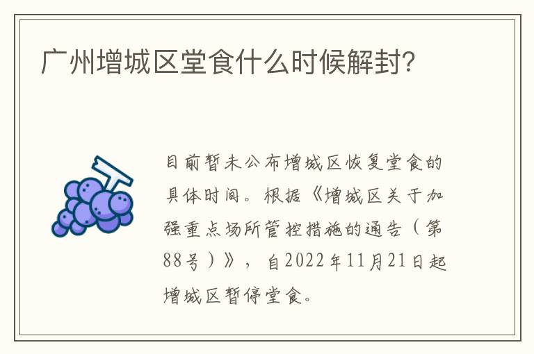 广州增城区堂食什么时候解封？