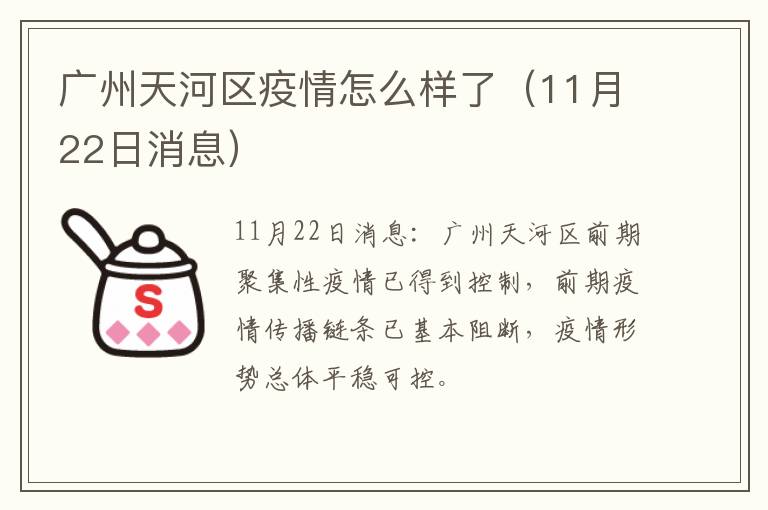 广州天河区疫情怎么样了（11月22日消息）