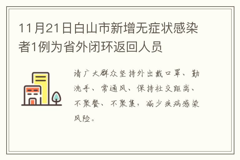 11月21日白山市新增无症状感染者1例为省外闭环返回人员