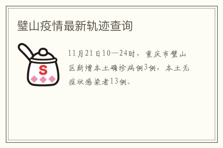 璧山疫情最新轨迹查询