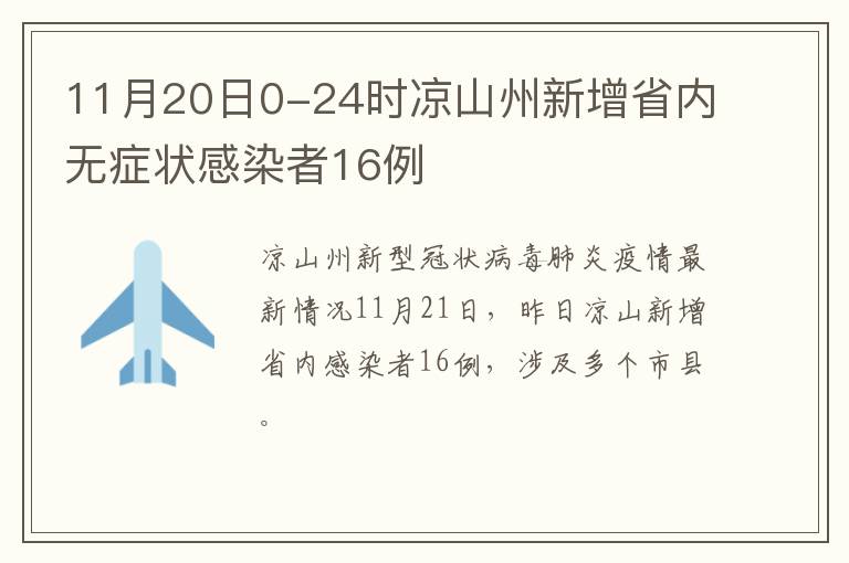 11月20日0-24时凉山州新增省内无症状感染者16例