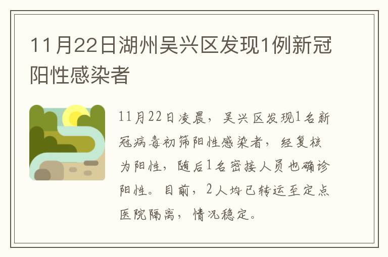 11月22日湖州吴兴区发现1例新冠阳性感染者