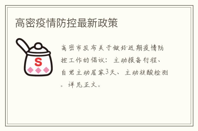 高密疫情防控最新政策
