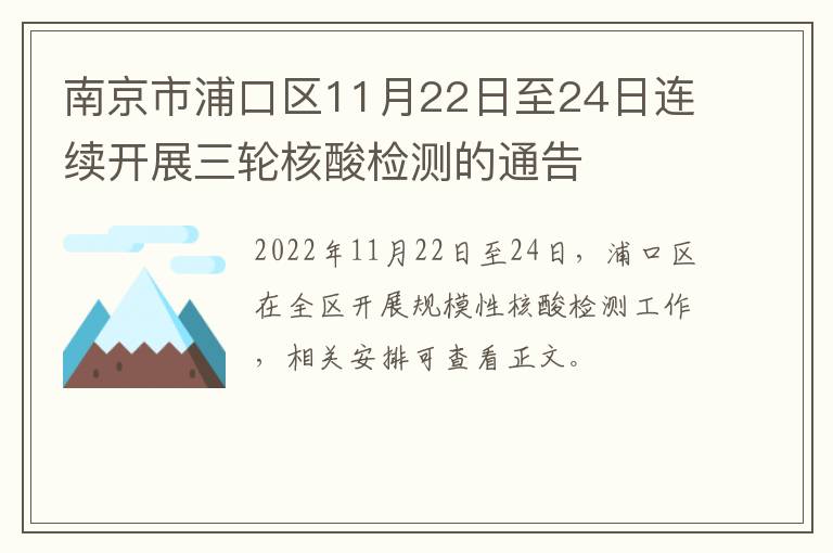 南京市浦口区11月22日至24日连续开展三轮核酸检测的通告