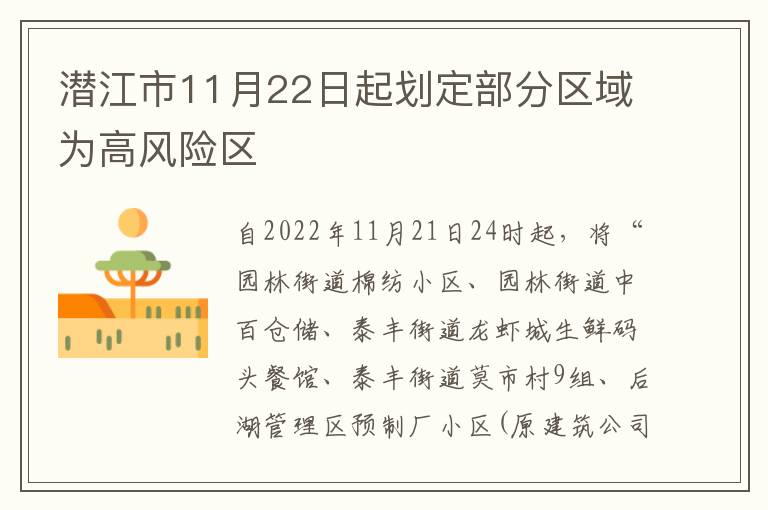 潜江市11月22日起划定部分区域为高风险区