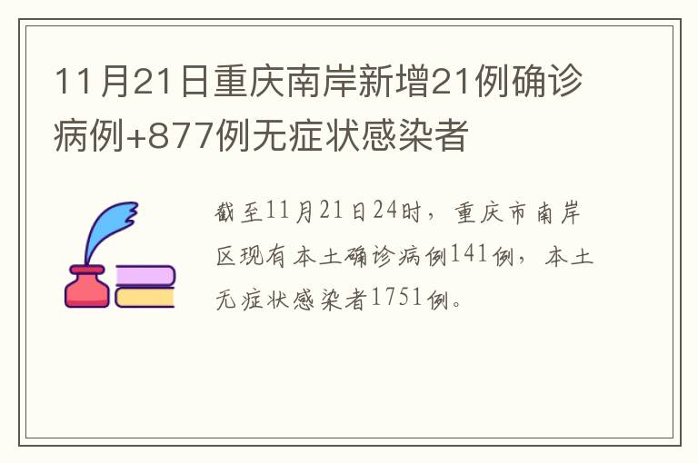 11月21日重庆南岸新增21例确诊病例+877例无症状感染者