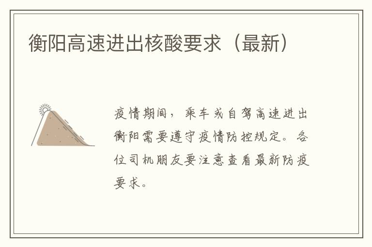 衡阳高速进出核酸要求（最新）