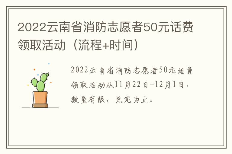 2022云南省消防志愿者50元话费领取活动（流程+时间）