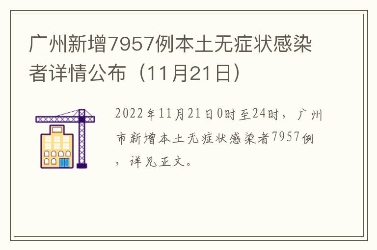 广州新增7957例本土无症状感染者详情公布（11月21日）