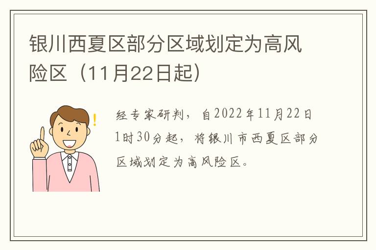 银川西夏区部分区域划定为高风险区（11月22日起）