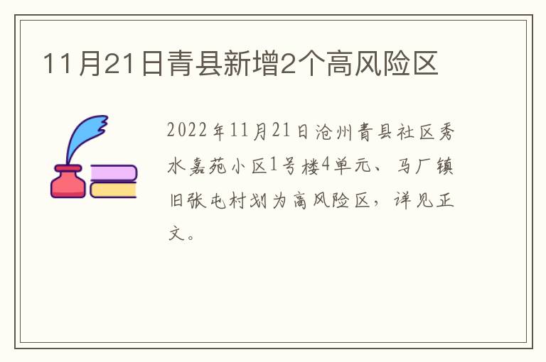 11月21日青县新增2个高风险区