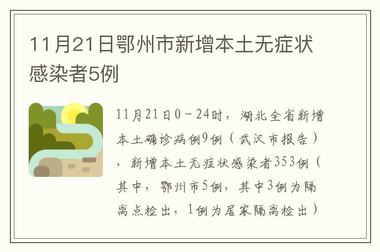 11月21日鄂州市新增本土无症状感染者5例