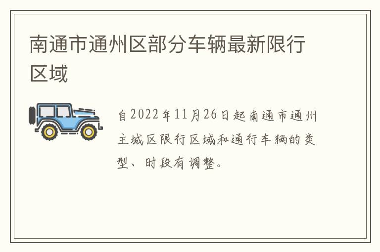 南通市通州区部分车辆最新限行区域