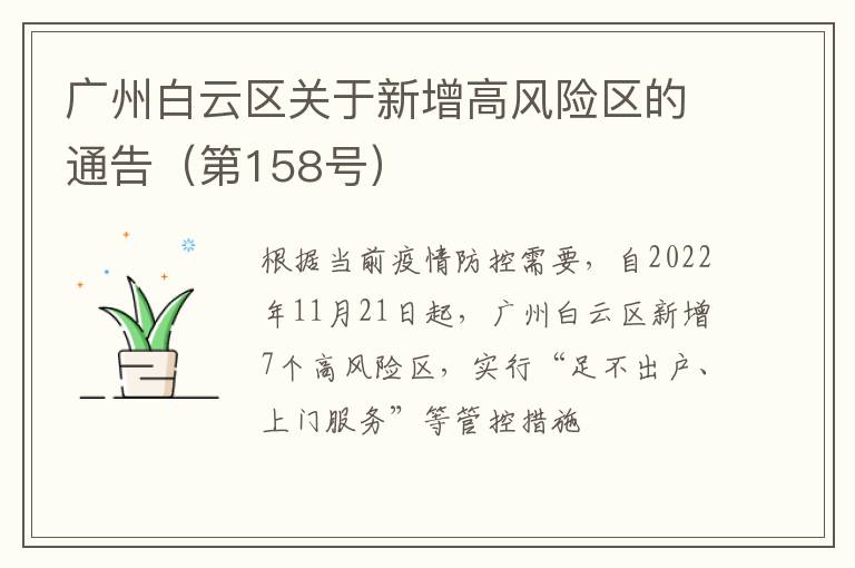广州白云区关于新增高风险区的通告（第158号）