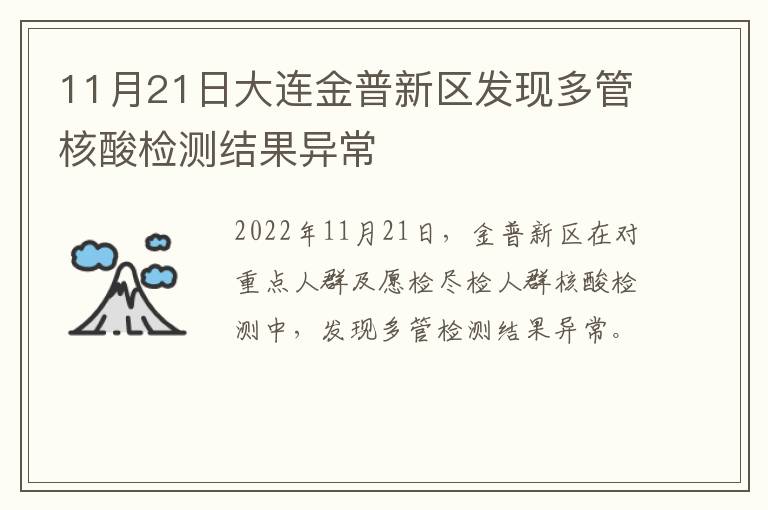 11月21日大连金普新区发现多管核酸检测结果异常