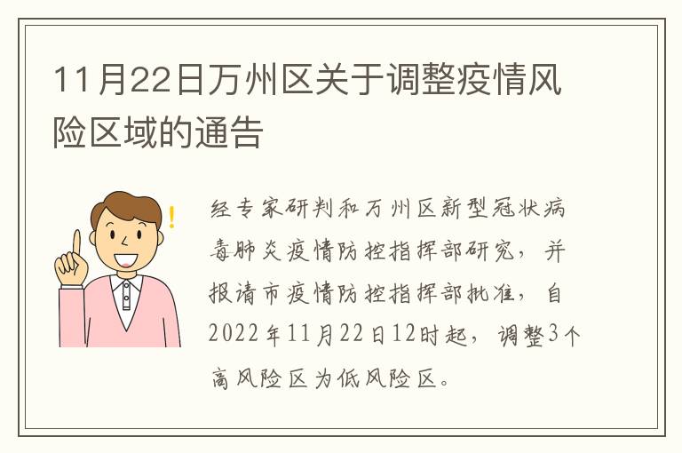 11月22日万州区关于调整疫情风险区域的通告