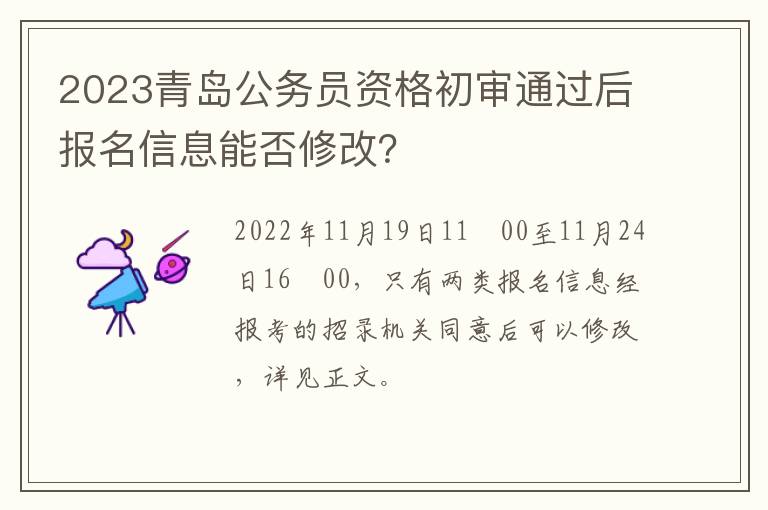 2023青岛公务员资格初审通过后报名信息能否修改？