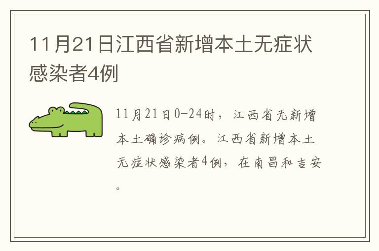 11月21日江西省新增本土无症状感染者4例
