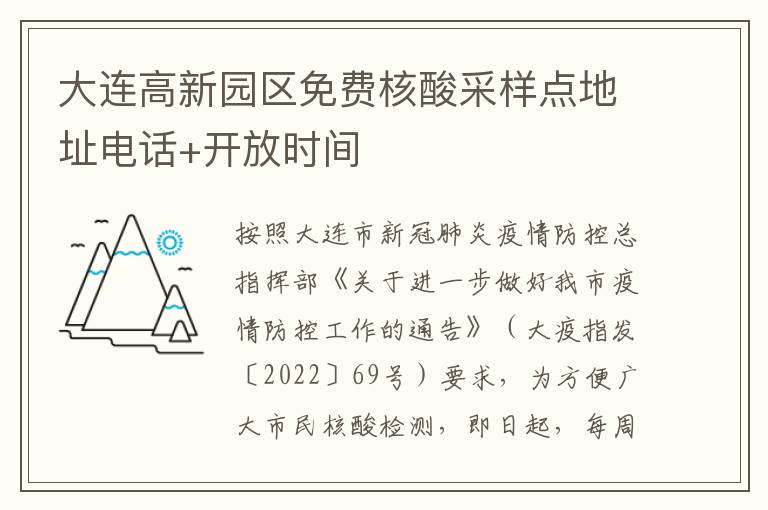 大连高新园区免费核酸采样点地址电话+开放时间