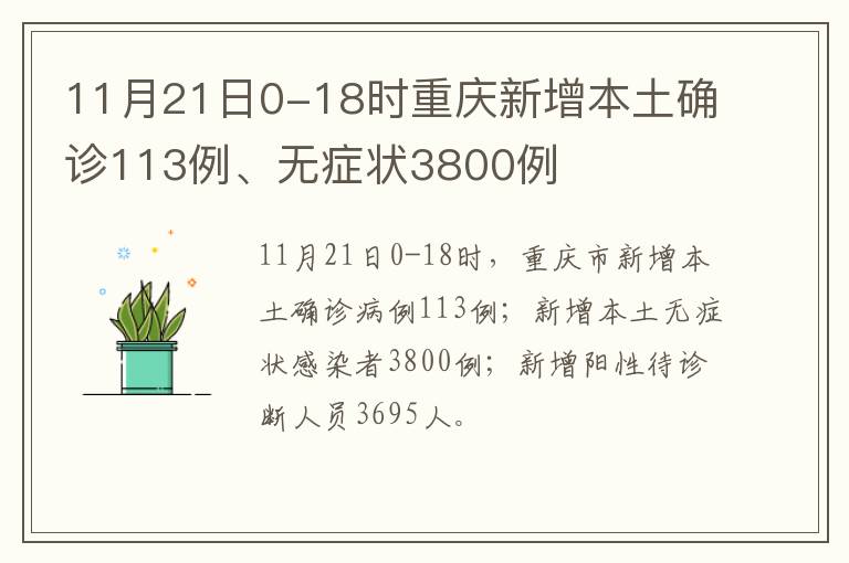 11月21日0-18时重庆新增本土确诊113例、无症状3800例