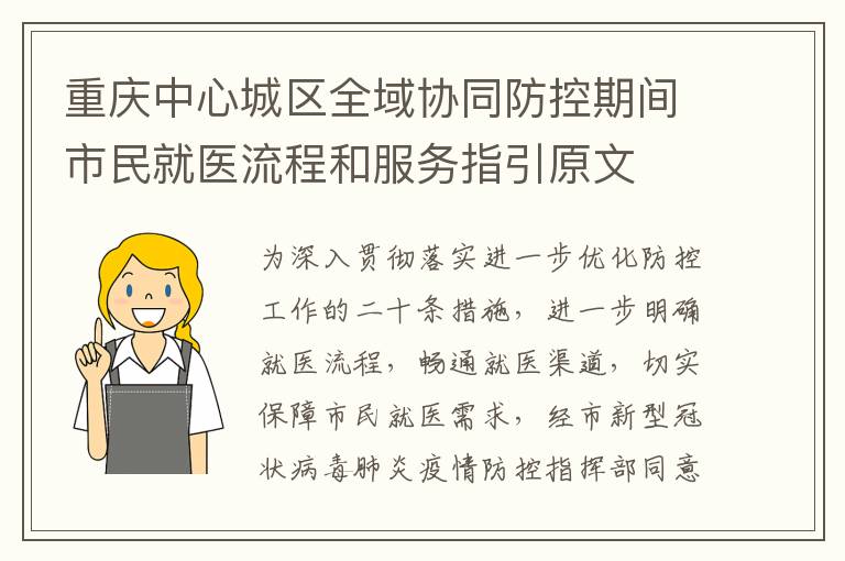 重庆中心城区全域协同防控期间市民就医流程和服务指引原文