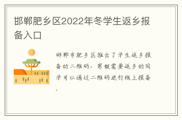 邯郸肥乡区2022年冬学生返乡报备入口