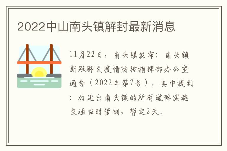 2022中山南头镇解封最新消息