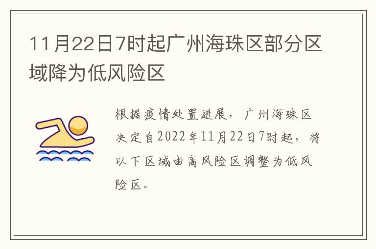 11月22日7时起广州海珠区部分区域降为低风险区